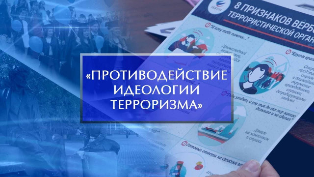 Комплексный план по противодействию идеологии терроризма в РФ на 2024-2028 годы.