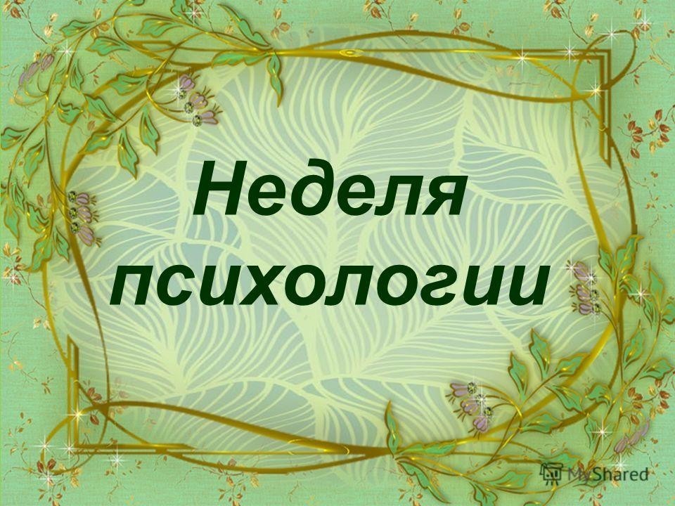 Неделя психологии в МБОУ &amp;quot;БРЯНСКАЯ СОШ&amp;quot;.