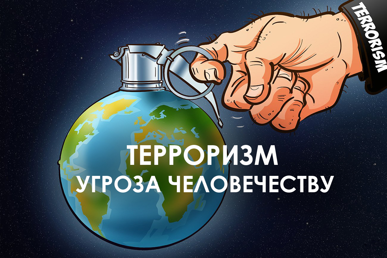 Почему терроризм угроза обществу.