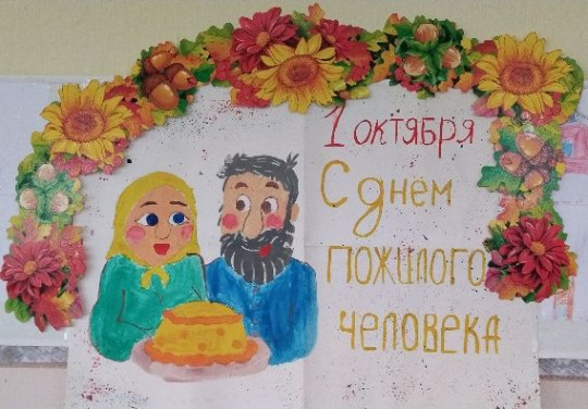День пожилого человека День пожилого человека.