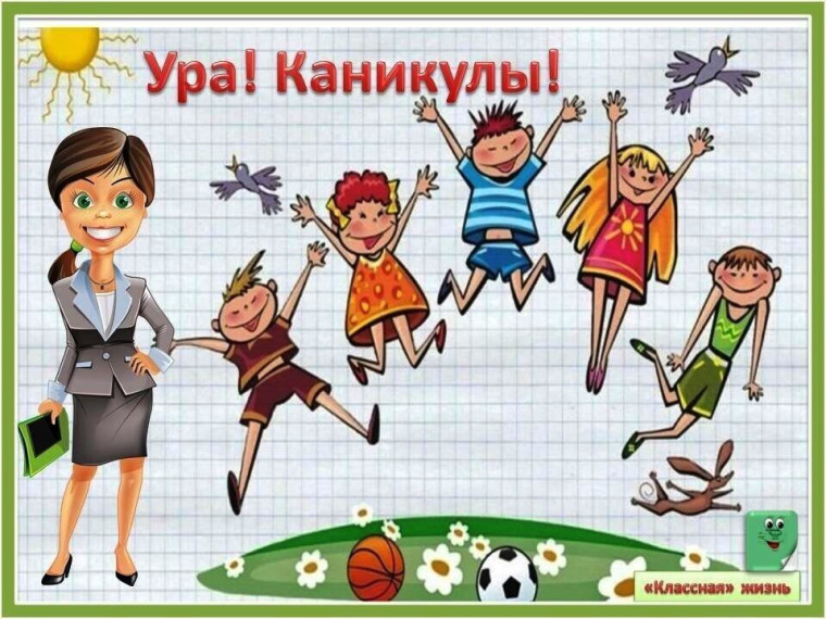 Весенние каникулы.