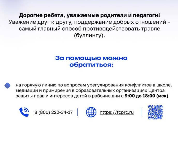 Как противодействовать травле (буллингу) в школе.