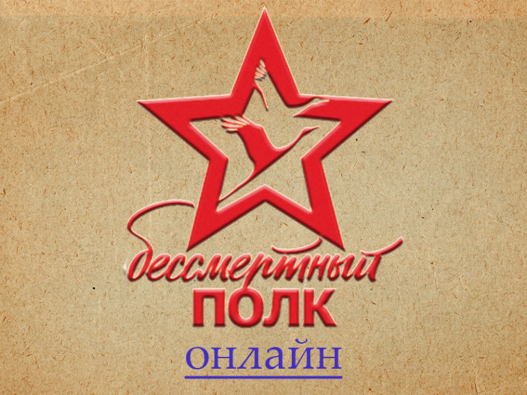 Жители Бурятии смогут принять участие во всероссийской акции «Бессмертный полк онлайн».