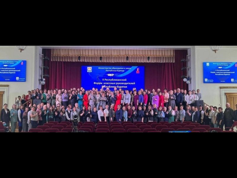 II РЕСПУБЛИКАНСКИЙ ФОРУМ КЛАССНЫХ РУКОВОДИТЕЛЕЙ РЕСПУБЛИКИ БУРЯТИЯ.