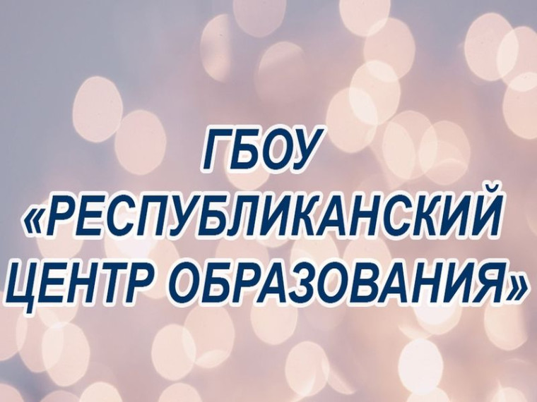 ГБОУ «Республиканский центр образования».