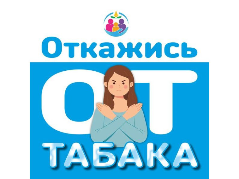 Всероссийская акция «Освободим Россию от табачного дыма! - 2025».